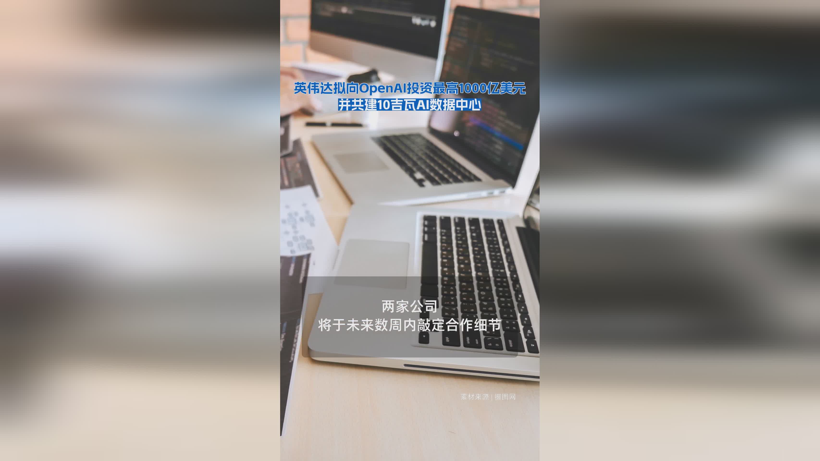 英伟达拟投资OpenAI 1000亿美元 共建超大规模AI数据中心