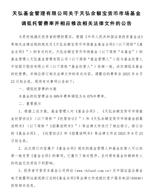 天弘余额宝费率调整：托管费降至0.07%年费率