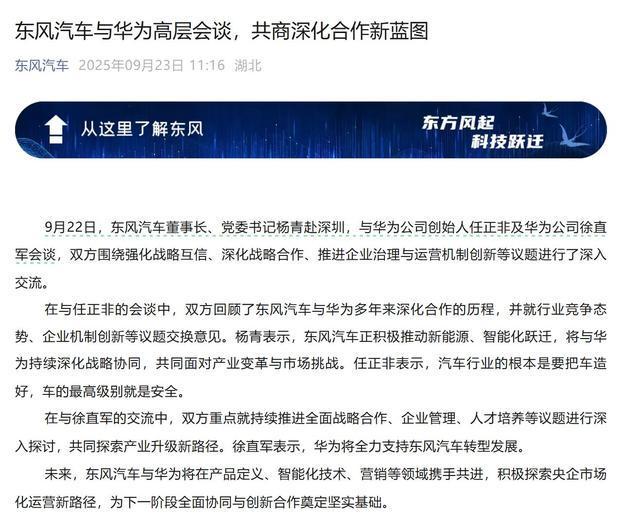 东风汽车与华为合作