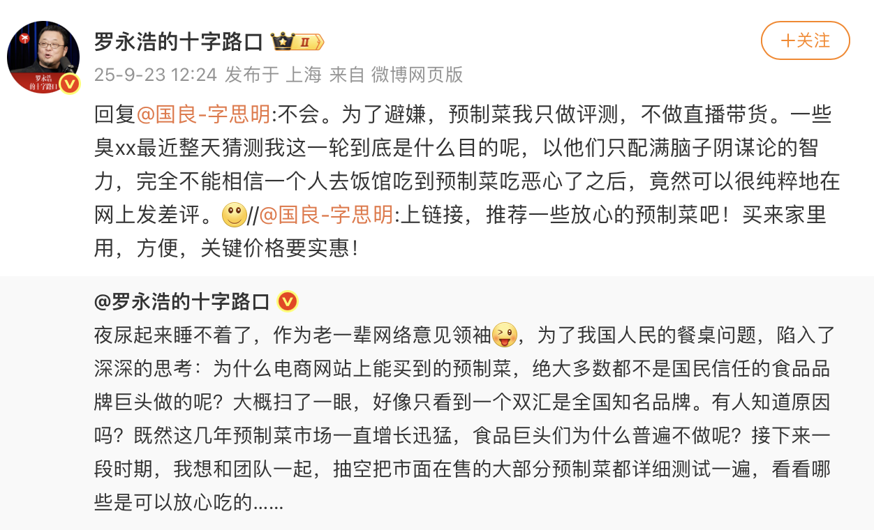 罗永浩宣布评测预制菜市场，明确拒绝直播带货引热议