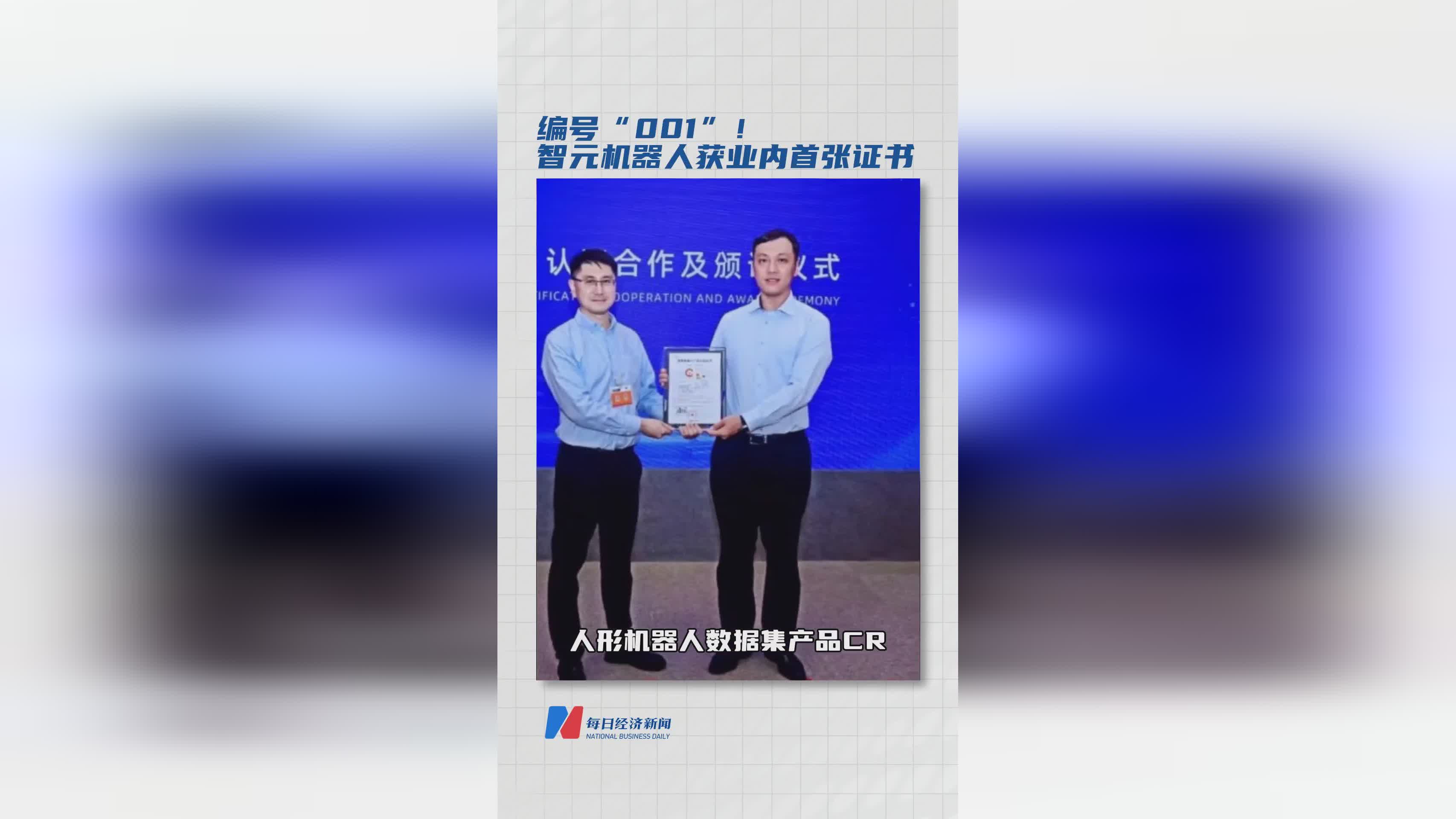 智元机器人荣获行业首张编号001证书，引领行业新标杆