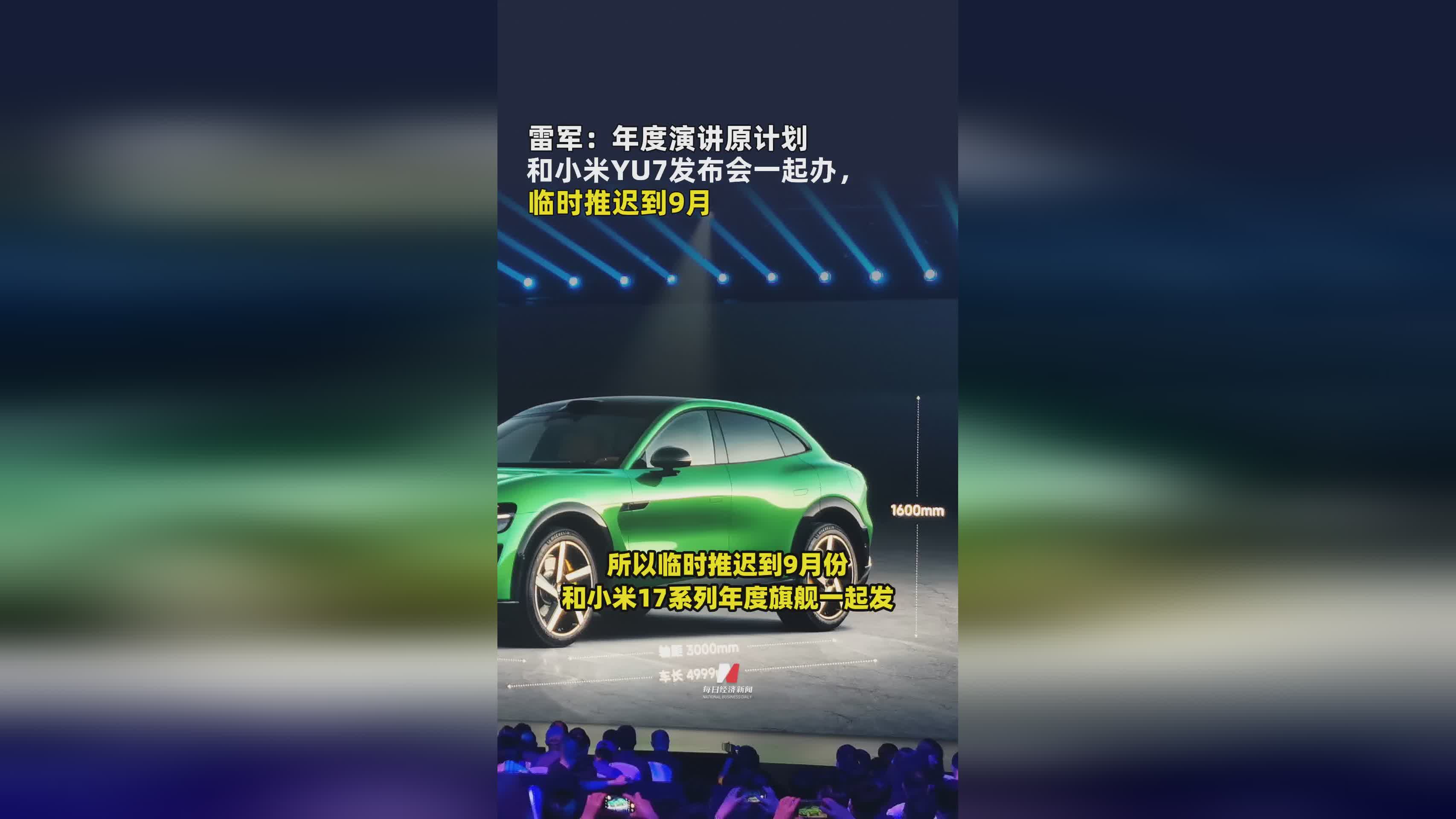 雷军透露：小米YU7发布会原计划与年度演讲同步，现推迟至9月