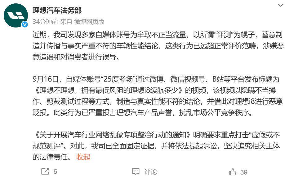 理想汽车严正声明：已固定证据，将起诉恶意造谣自媒体