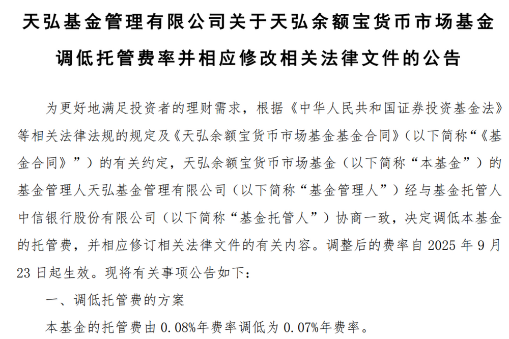 余额宝十年首降费率，货基市场或迎费率改革新篇章