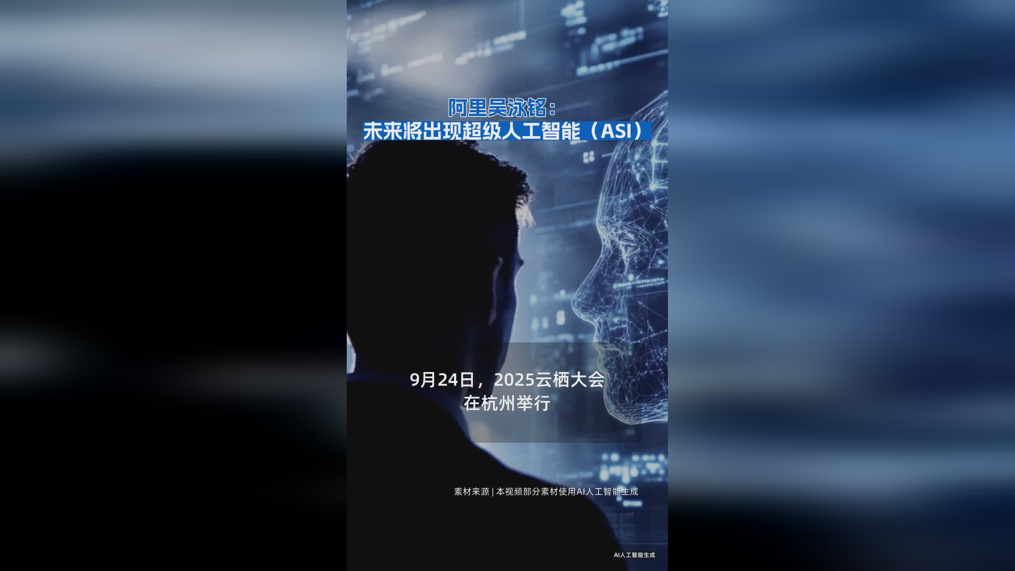 阿里吴泳铭预测：超级人工智能（ASI）将成未来科技新趋势