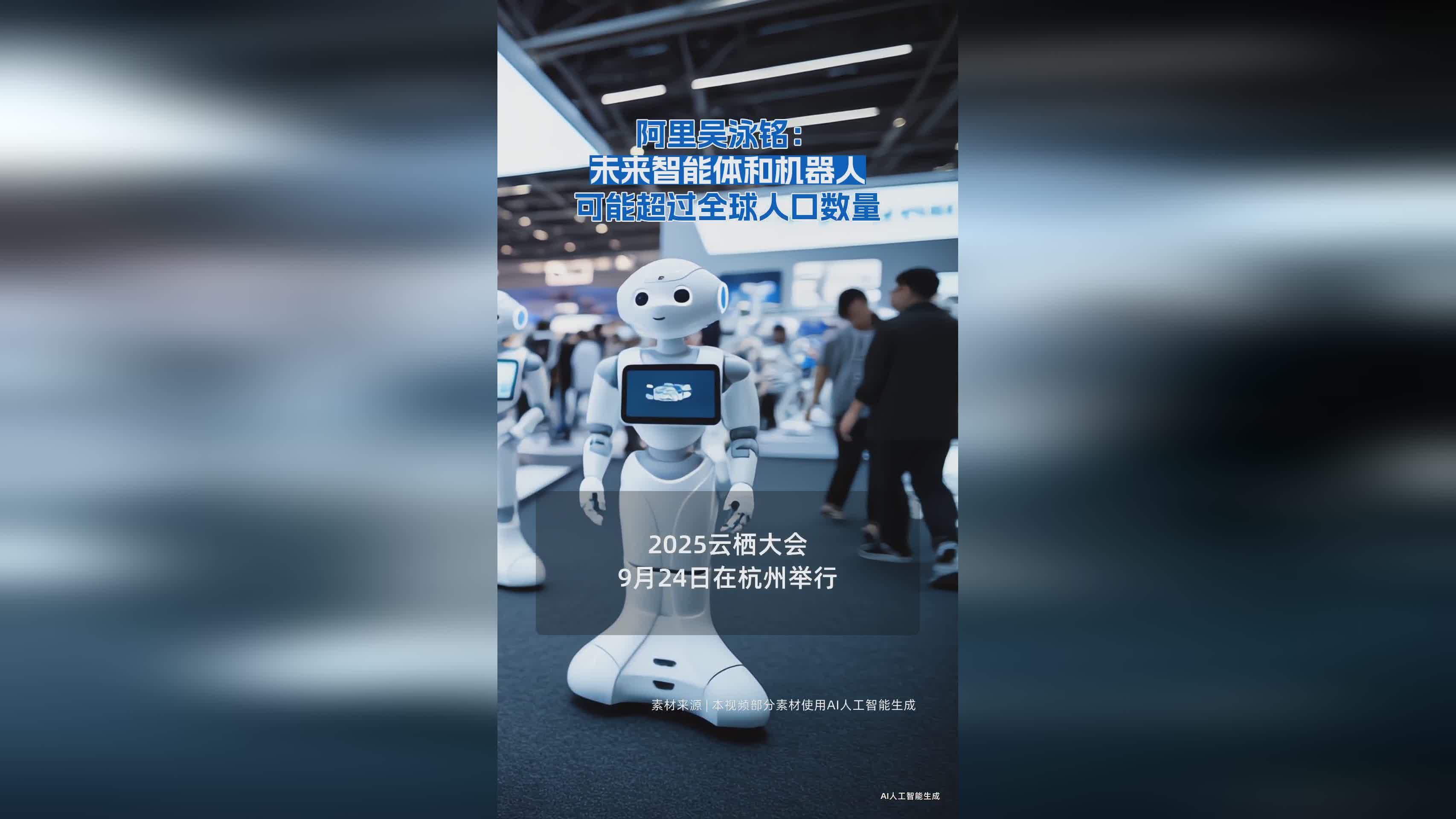 阿里吴泳铭预测：智能体与机器人数量或超全球人口