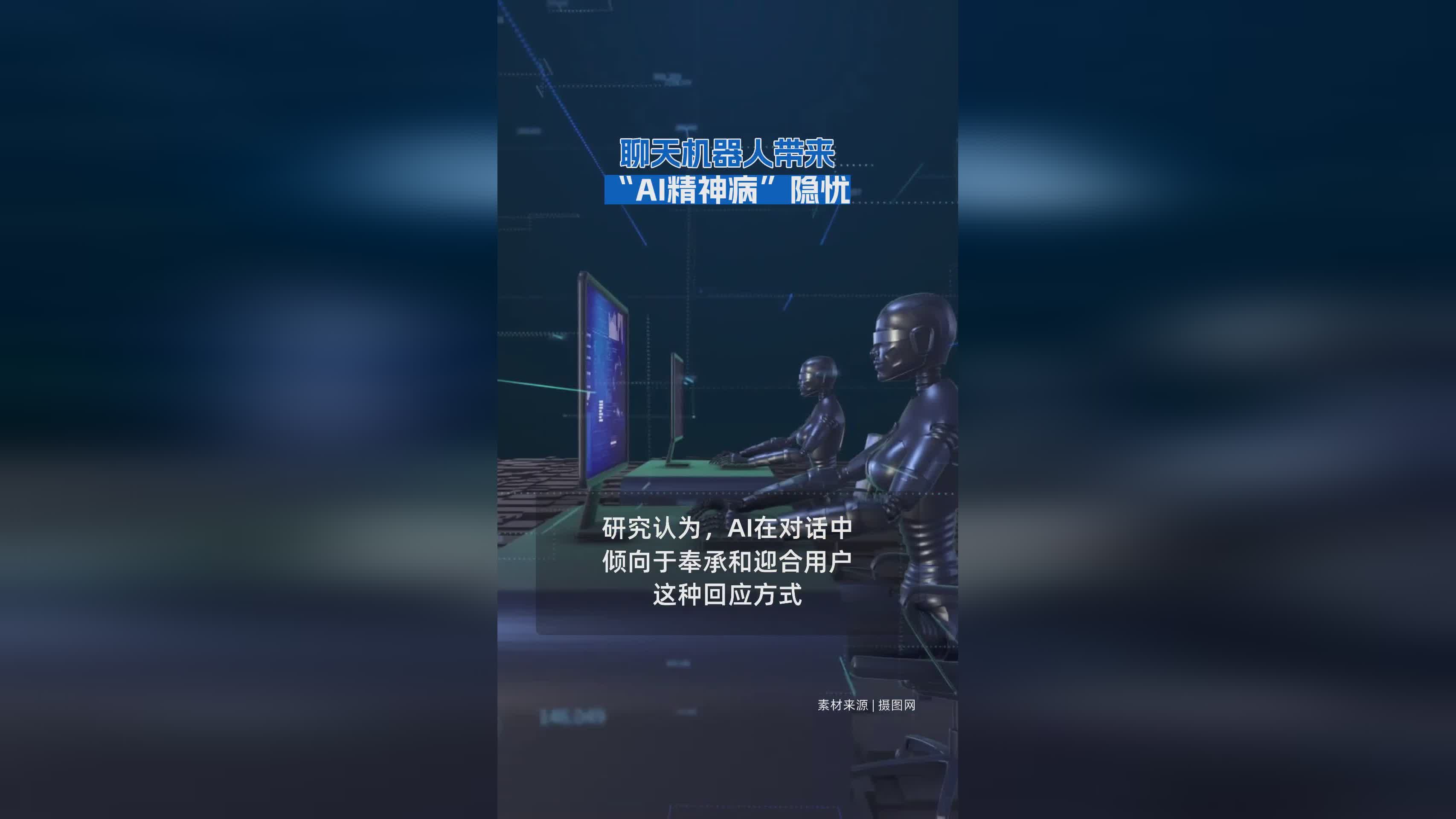 聊天机器人引发AI心理健康风险：AI精神病现象解析