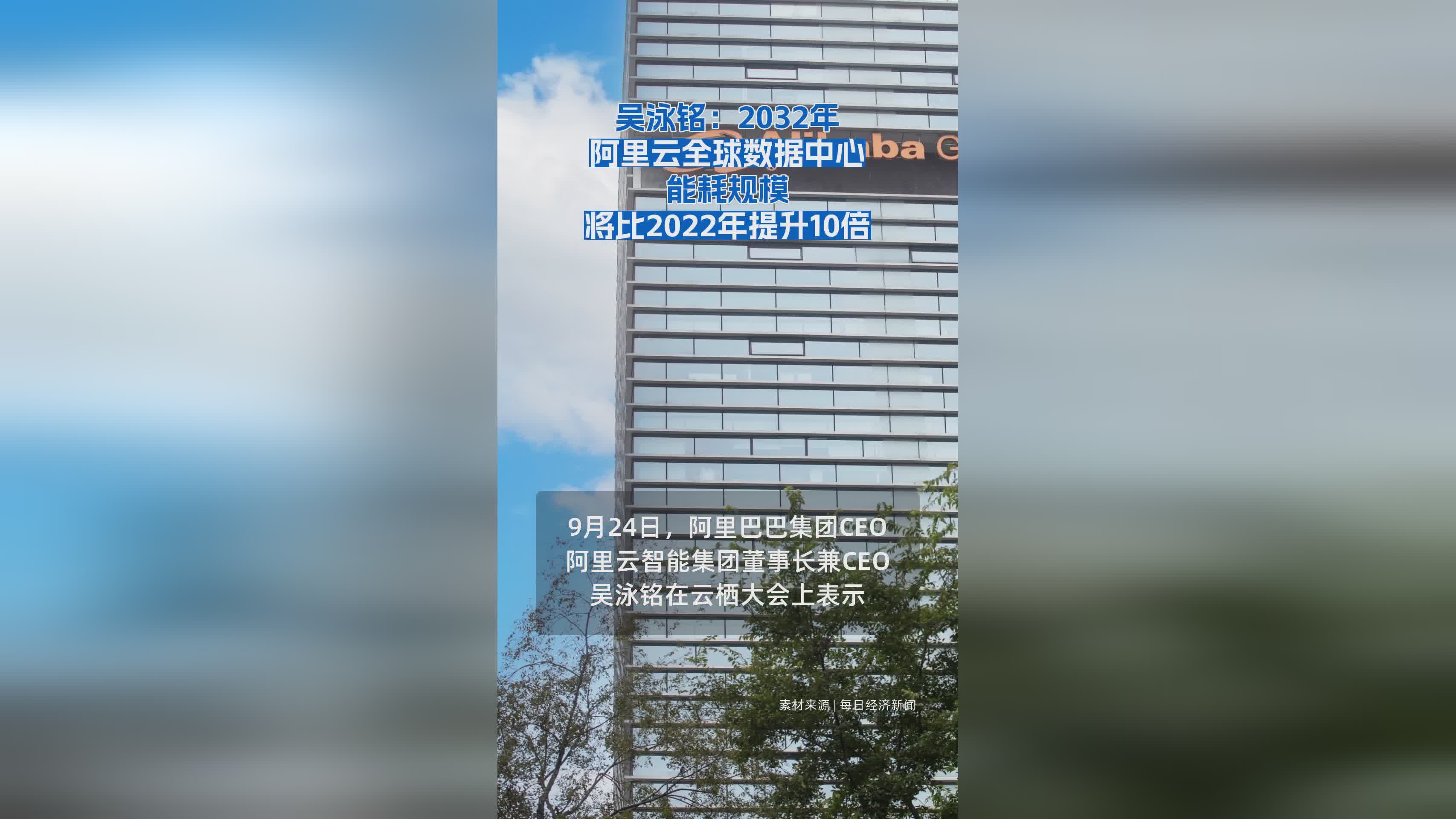 吴泳铭预测：2032年阿里云全球数据中心能耗将增10倍