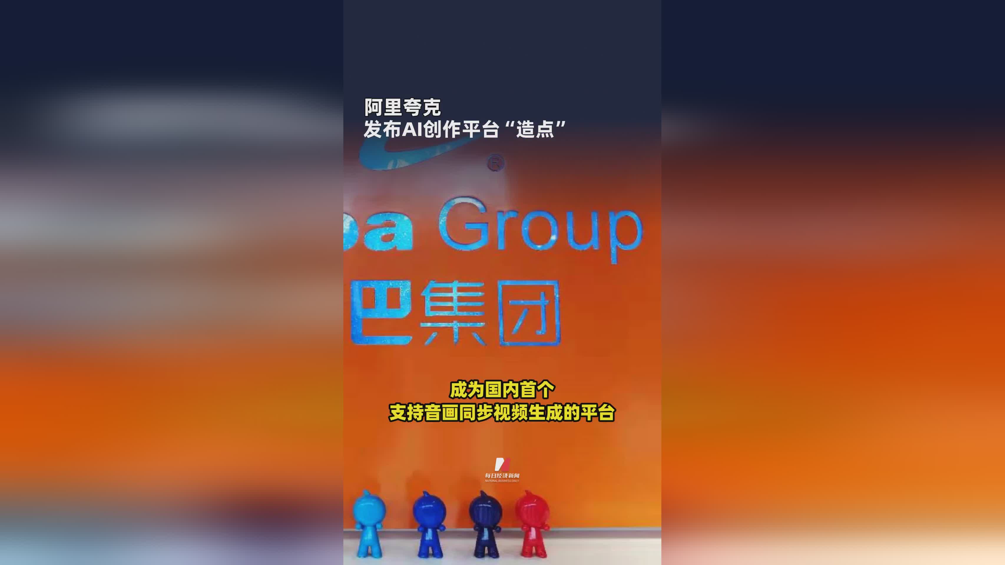 阿里夸克推出AI创作新平台“造点”，引领内容生成新潮流
