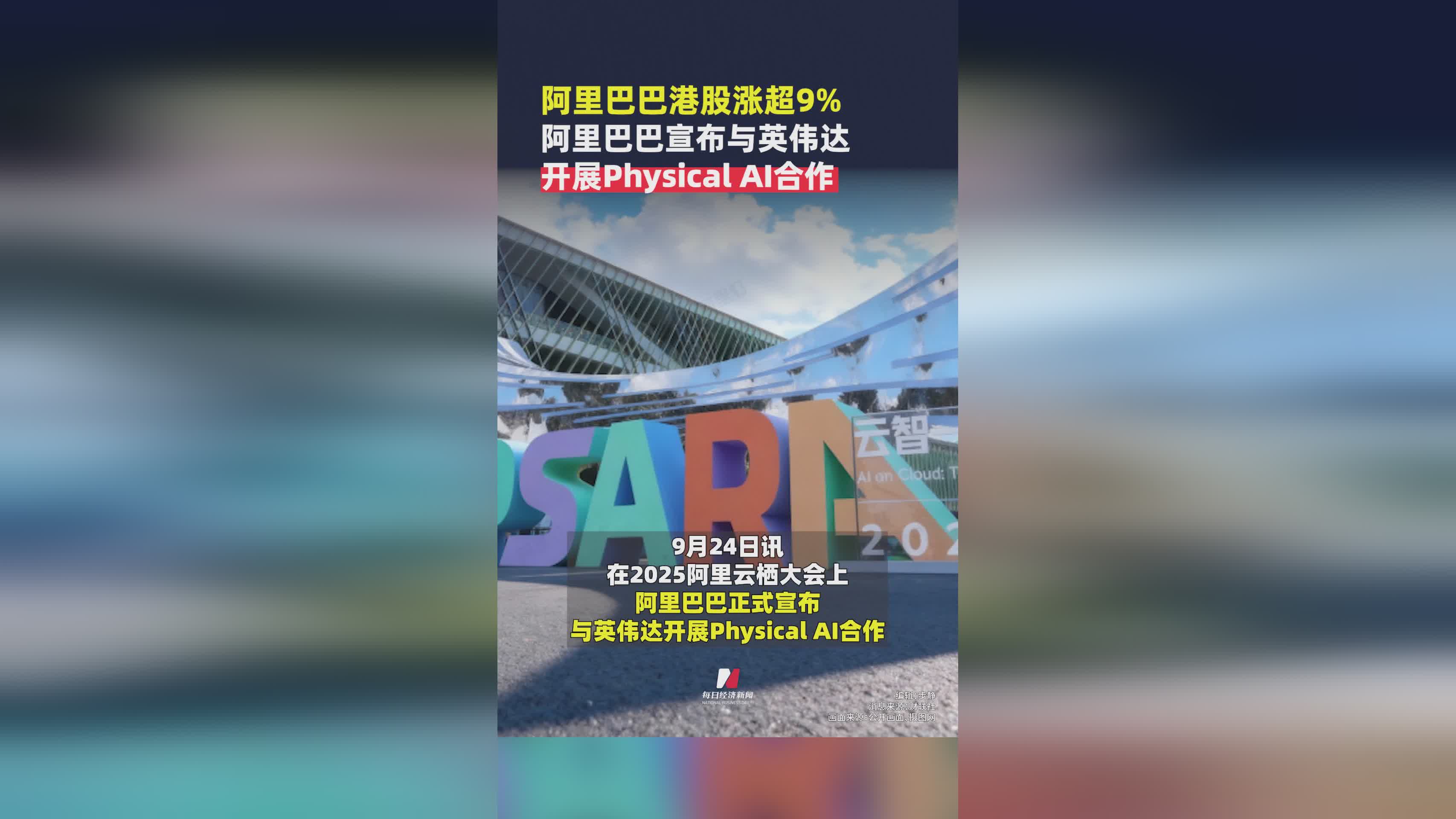 阿里巴巴港股大涨9%！携手英伟达推进Physical AI技术合作