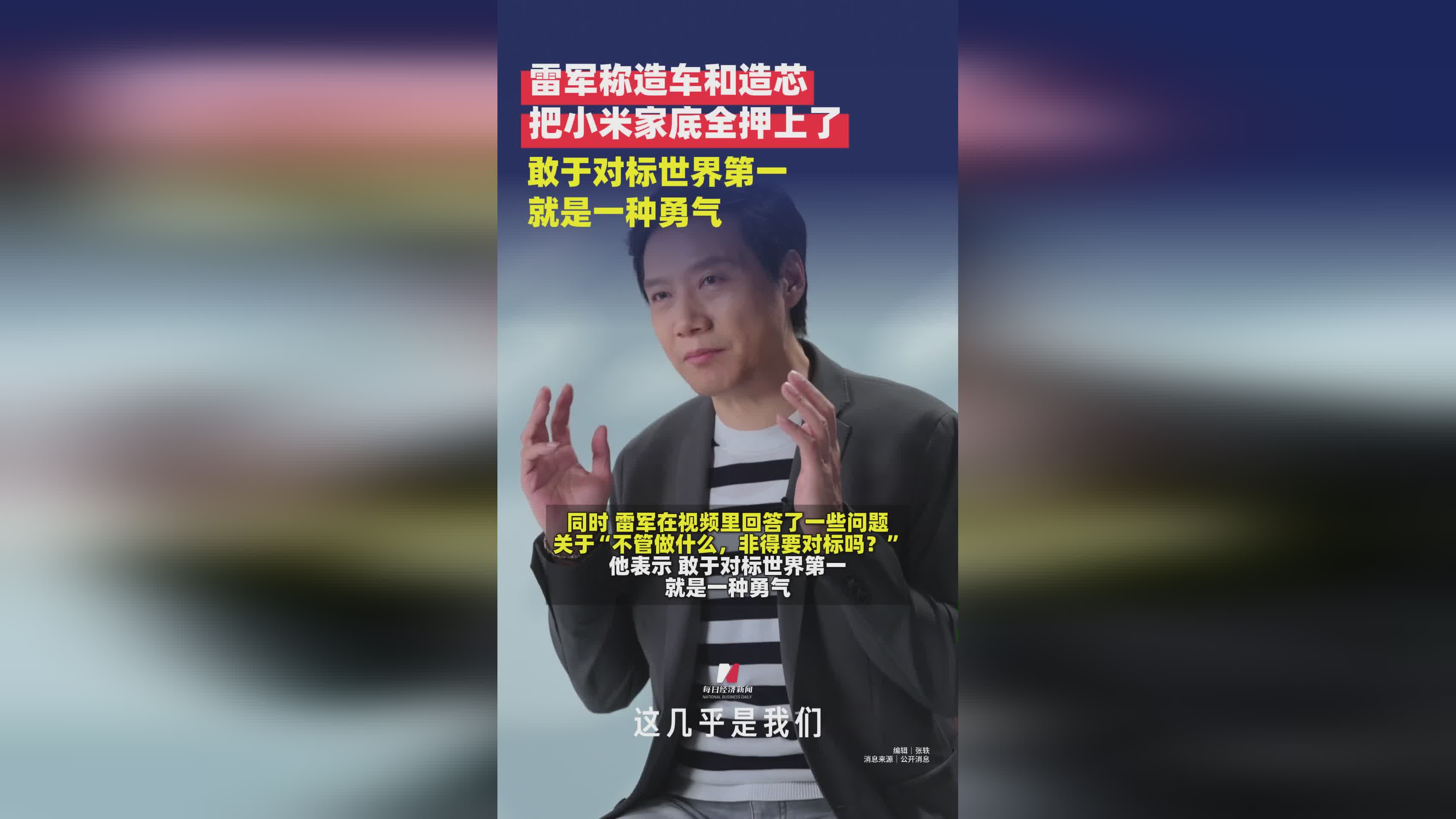 雷军：小米造车造芯倾尽家底，对标世界第一彰显勇气