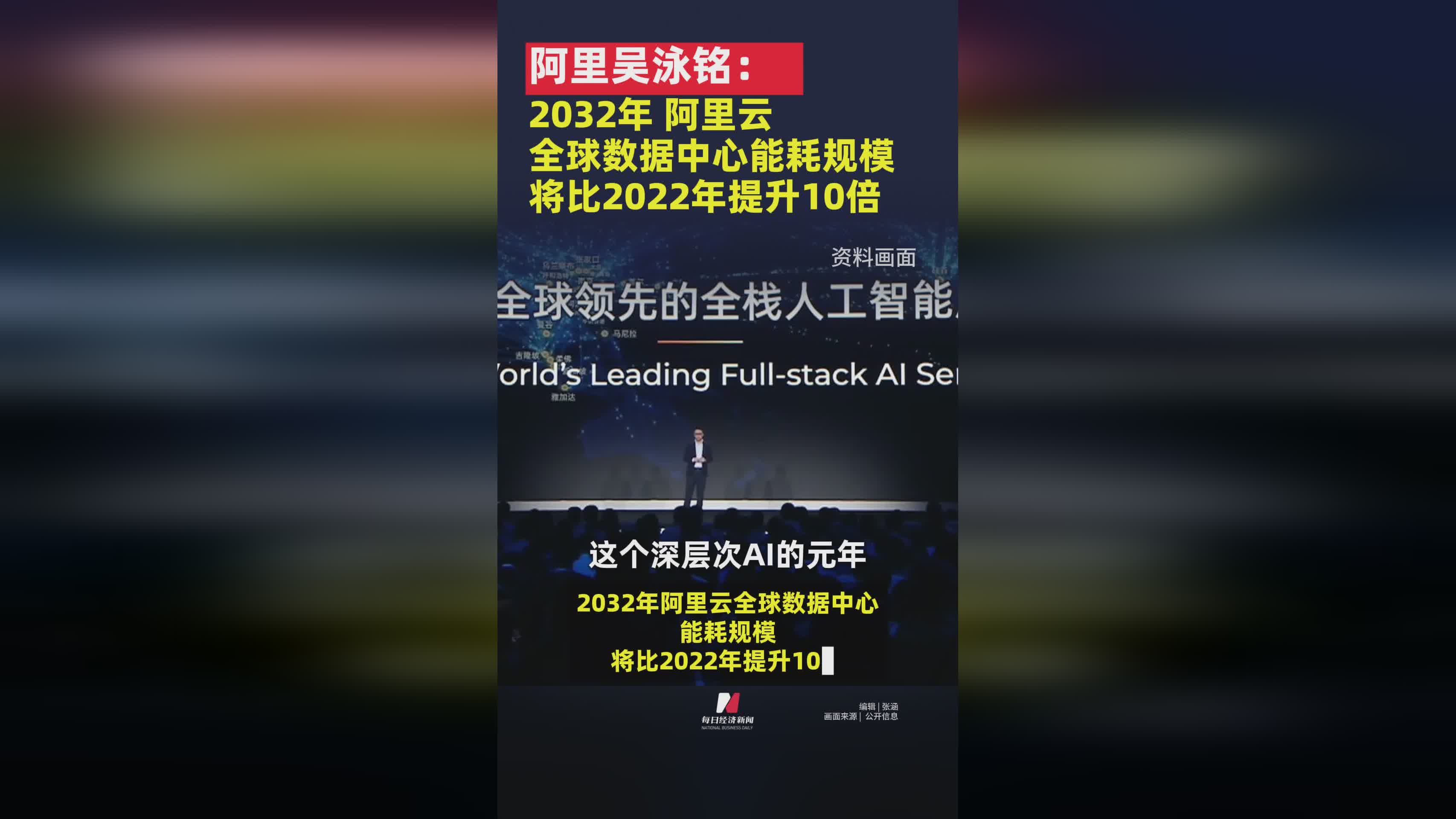 阿里吴泳铭预测：2032年阿里云数据中心能耗将增10倍