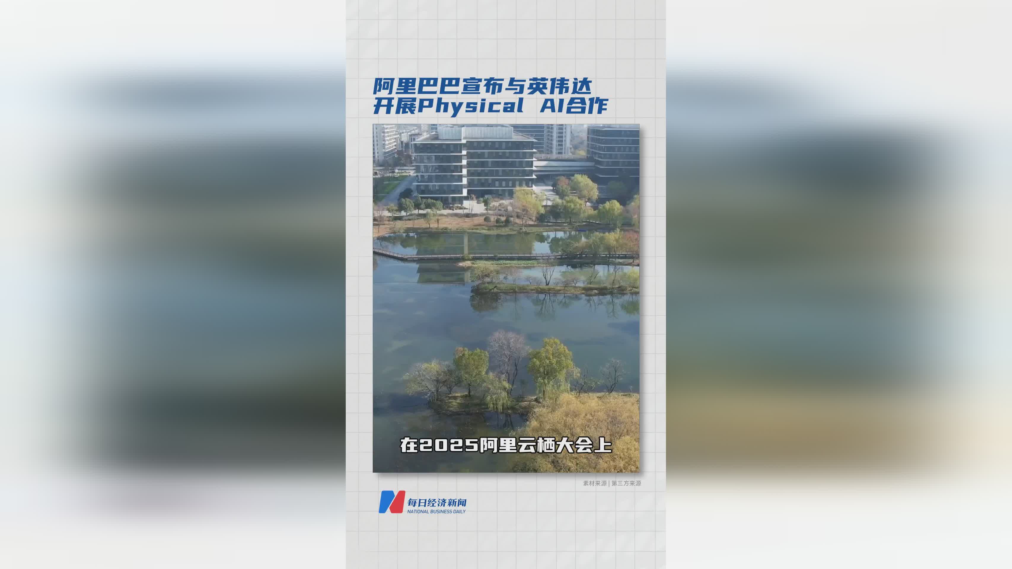 阿里巴巴与英伟达达成Physical AI战略合作，共推AI技术革新