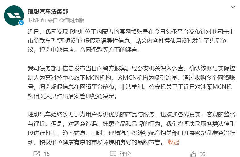 理想汽车重拳出击：MCN机构造谣被罚，网络乱象整治进行时