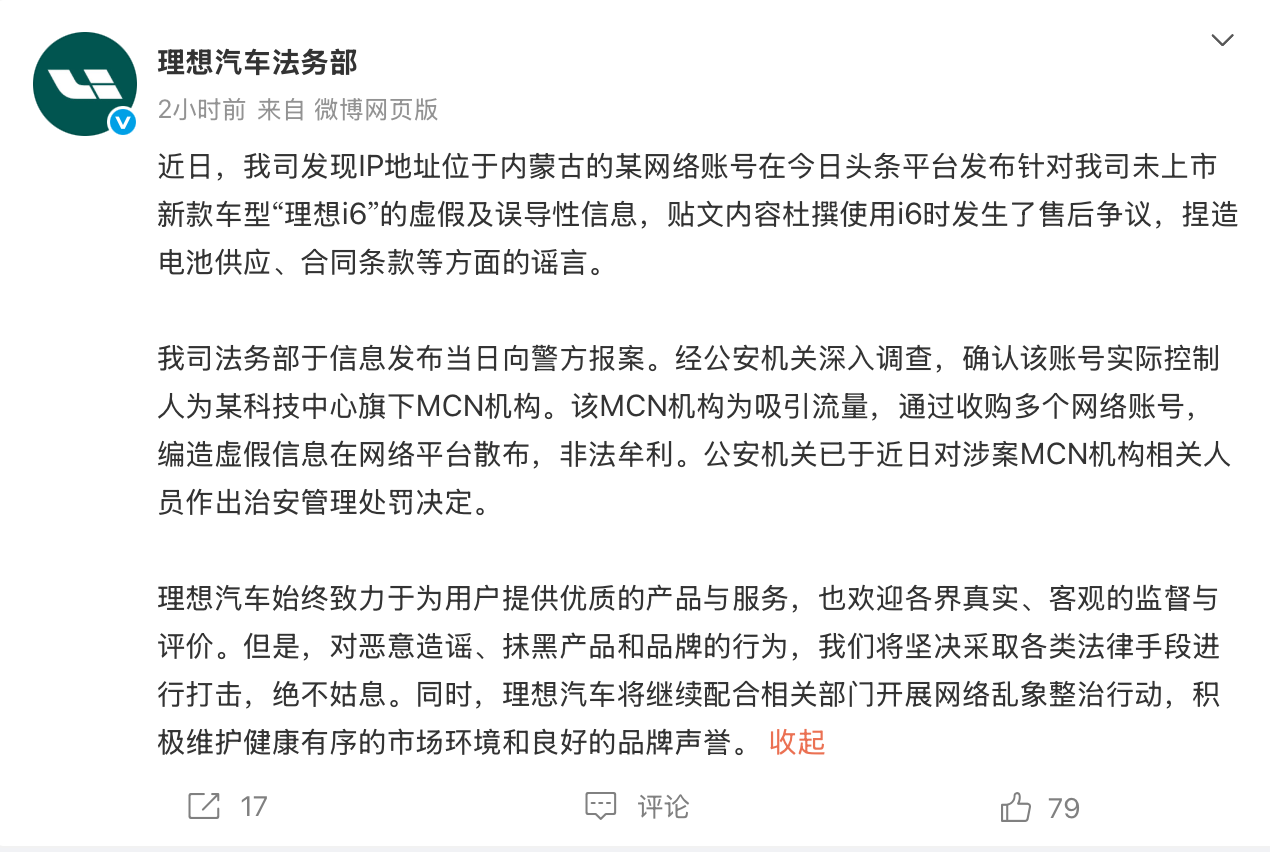 理想i6未上市遭虚假售后争议，涉案MCN机构被警方处罚