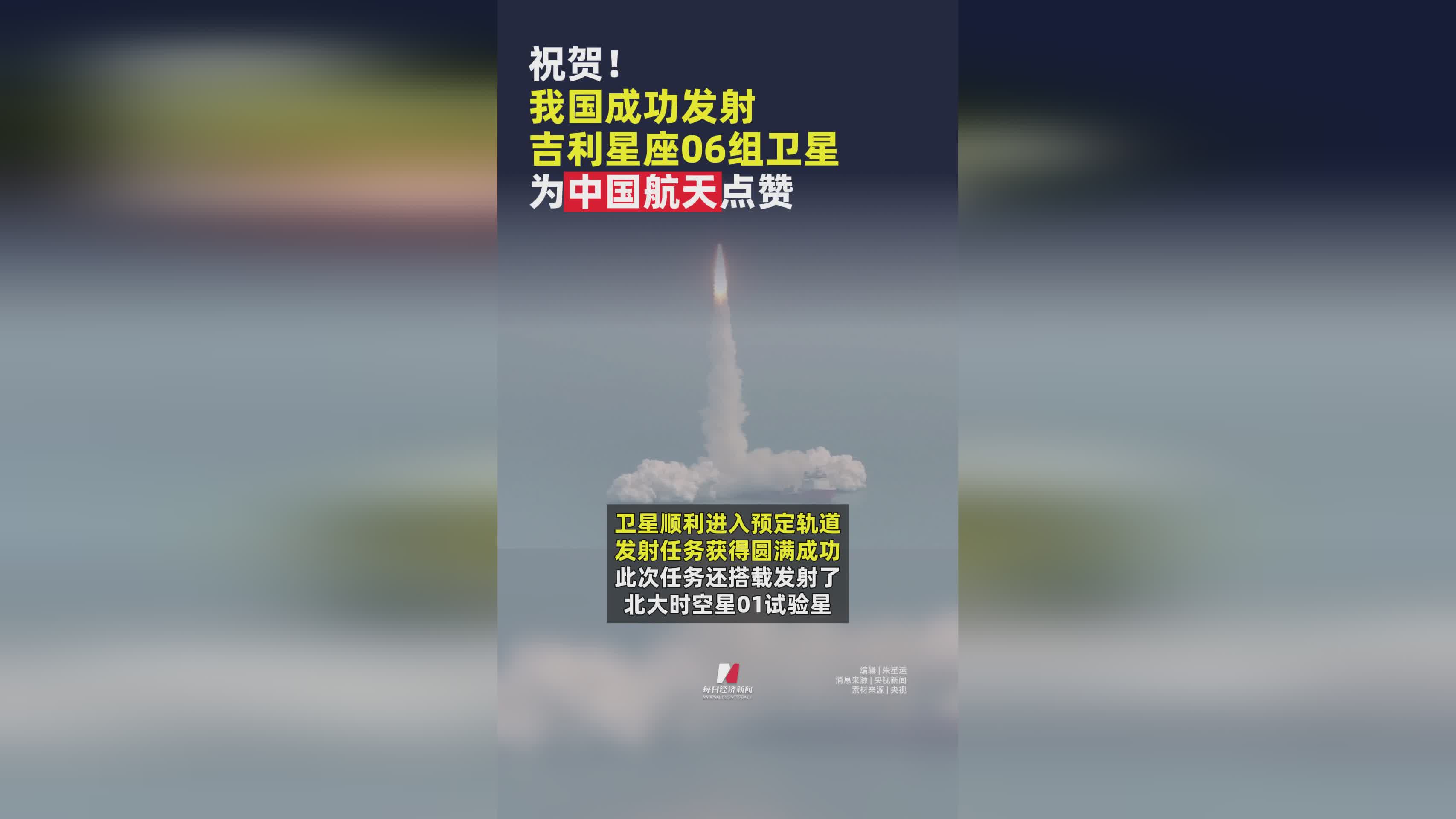 中国航天再创辉煌！吉利星座06组卫星成功发射