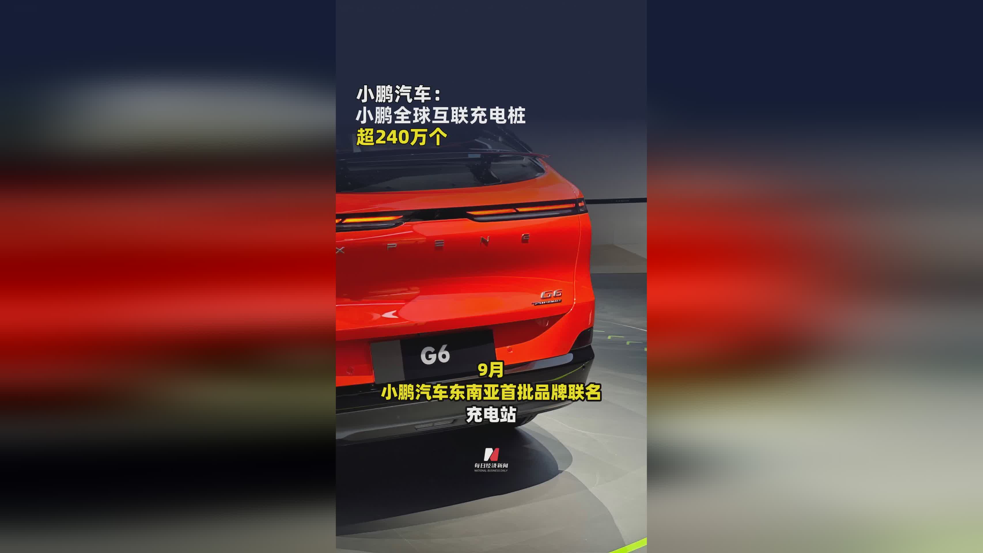 小鹏汽车全球互联充电网络：覆盖超240万个充电桩