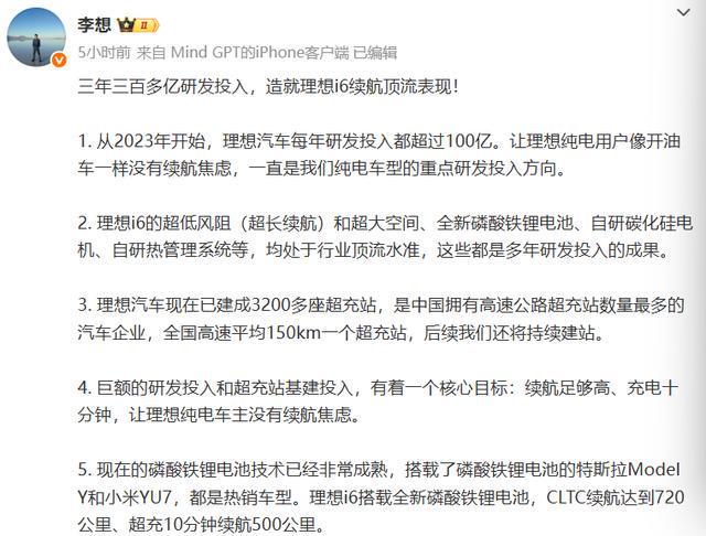 理想i6搭载磷酸铁锂电池 李想称Model Y与小米YU7同技术路线