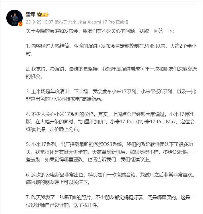雷军回应年度演讲热点：小米17系列价格、新品及T恤设计揭秘