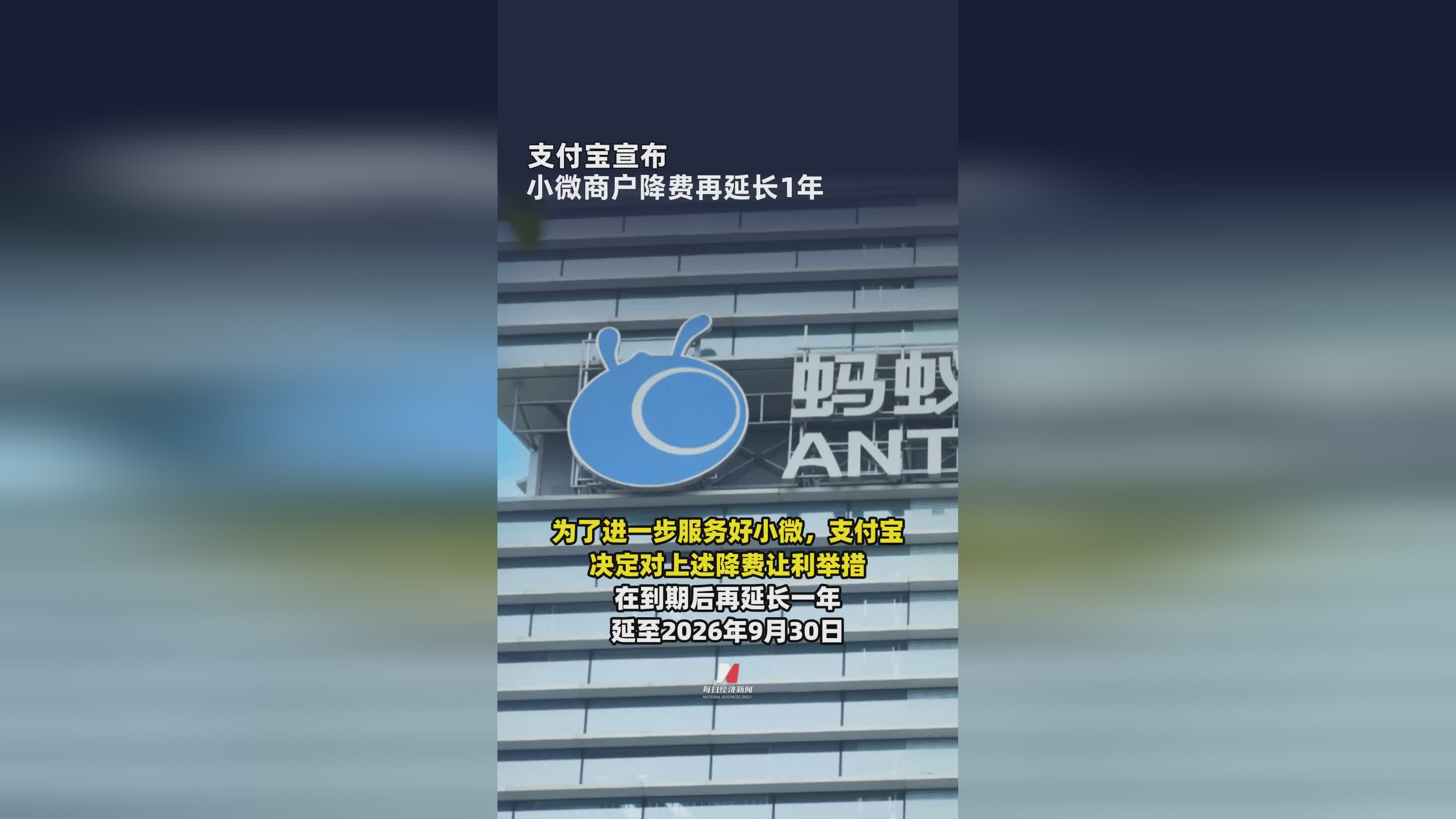 支付宝小微商户降费政策再延长1年，助力商家纾困