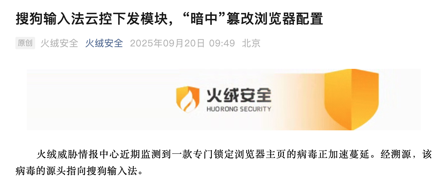 搜狗输入法被指篡改浏览器配置 官方回应测试功能异常