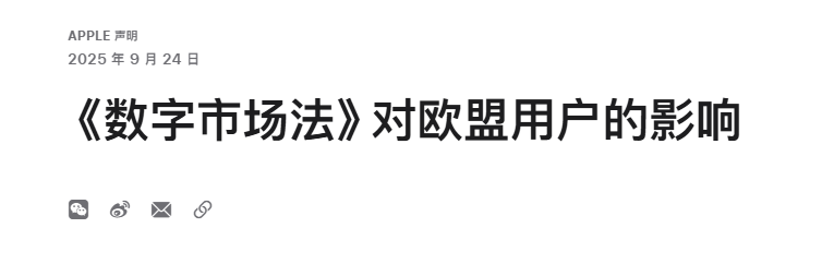 苹果强烈反对《数字市场法》，呼吁欧盟重新审视科技监管