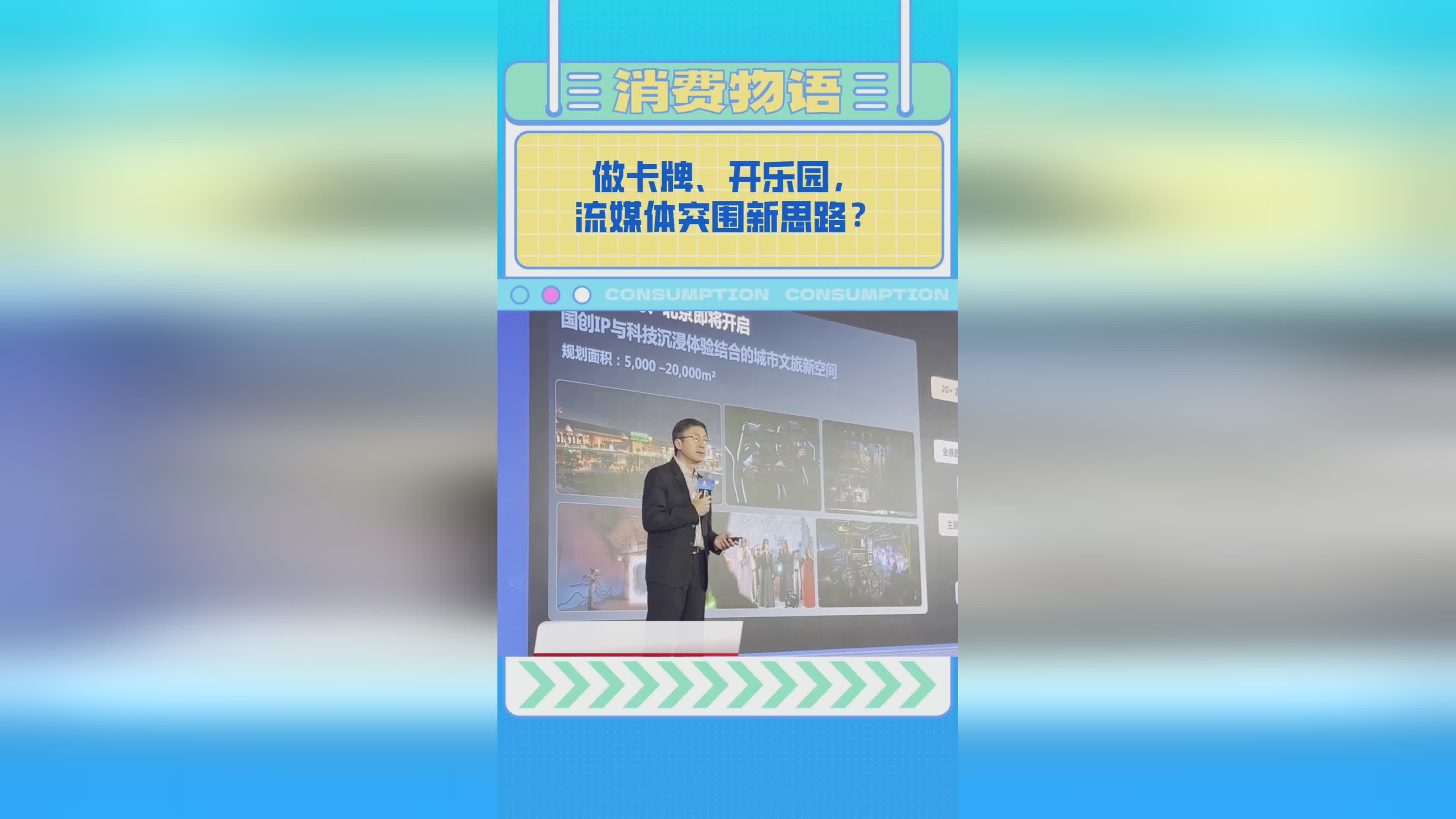 爱奇艺龚宇：从卡牌到乐园，不复制迪士尼模式，轻资产运营成趋势