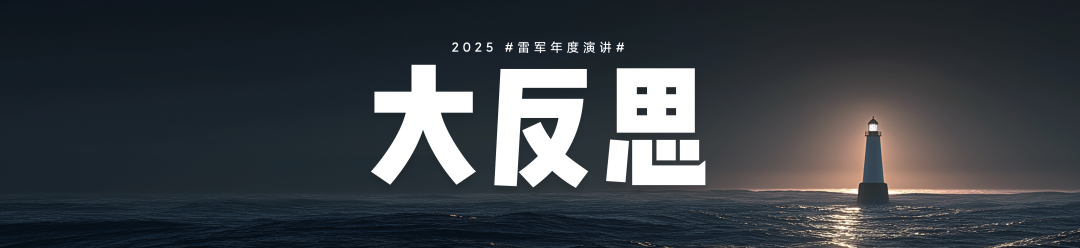 复盘与反思，一文看尽雷军年度演讲（附万字全文）