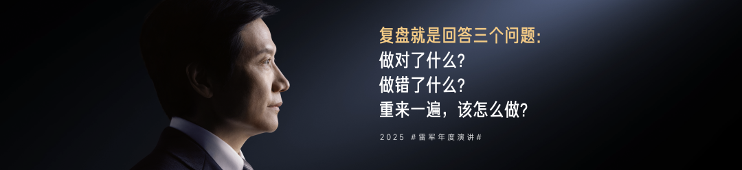 复盘与反思，一文看尽雷军年度演讲（附万字全文）