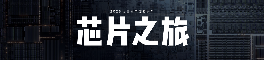复盘与反思，一文看尽雷军年度演讲（附万字全文）