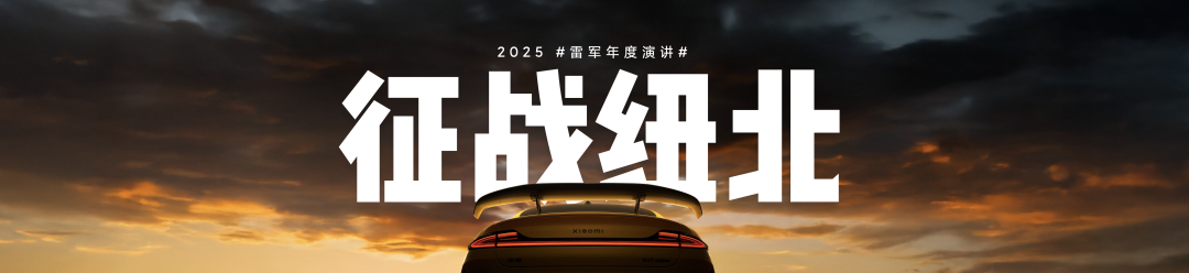复盘与反思，一文看尽雷军年度演讲（附万字全文）