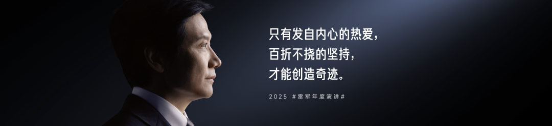 复盘与反思，一文看尽雷军年度演讲（附万字全文）