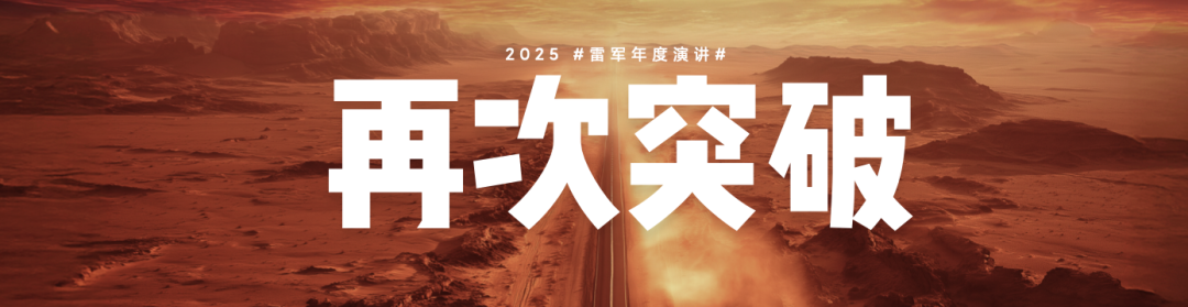 复盘与反思，一文看尽雷军年度演讲（附万字全文）