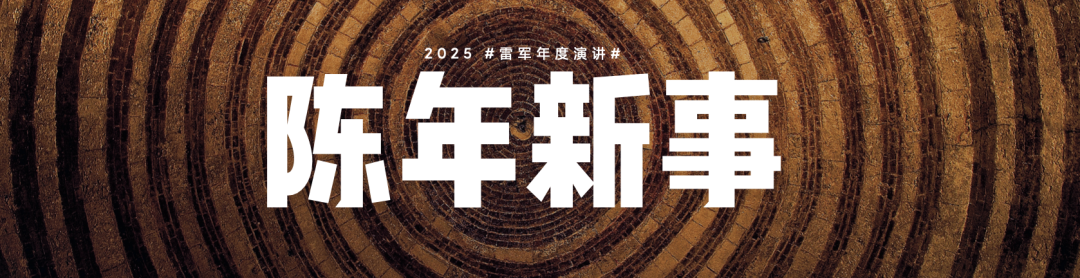 复盘与反思，一文看尽雷军年度演讲（附万字全文）