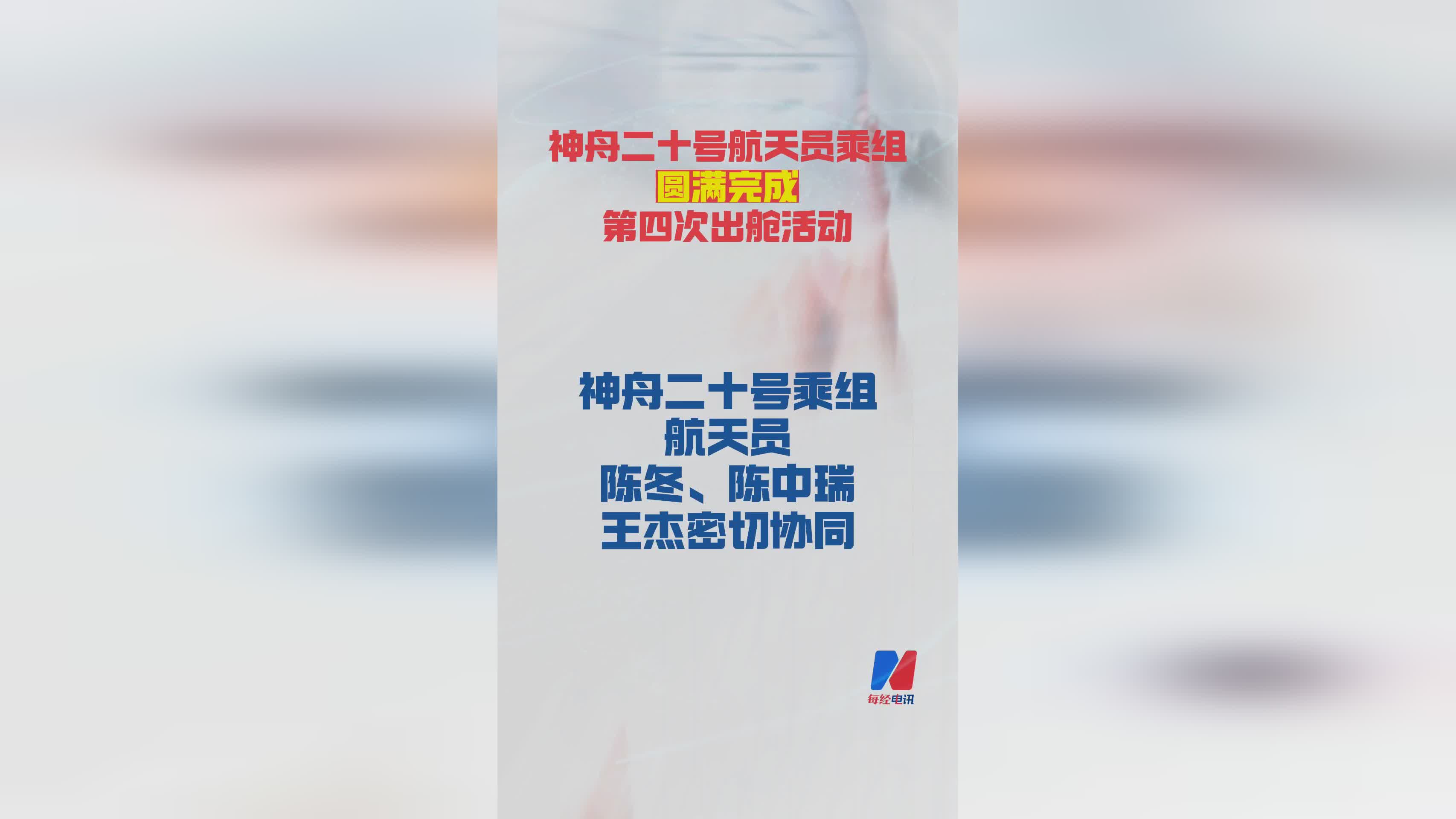 神舟二十号航天员乘组第四次出舱活动圆满完成