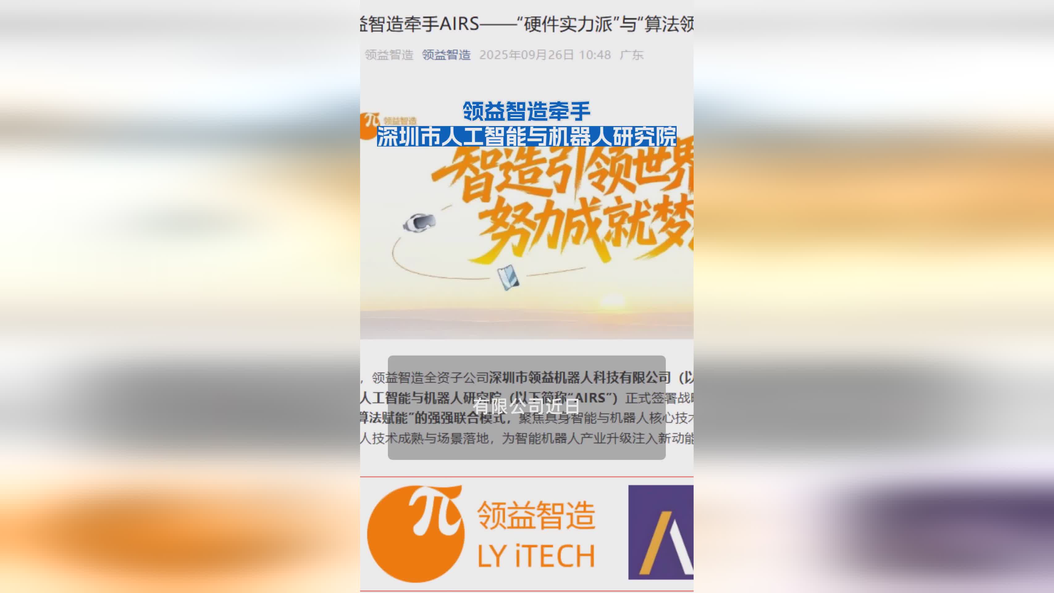 领益智造与深圳市人工智能与机器人研究院达成战略合作
