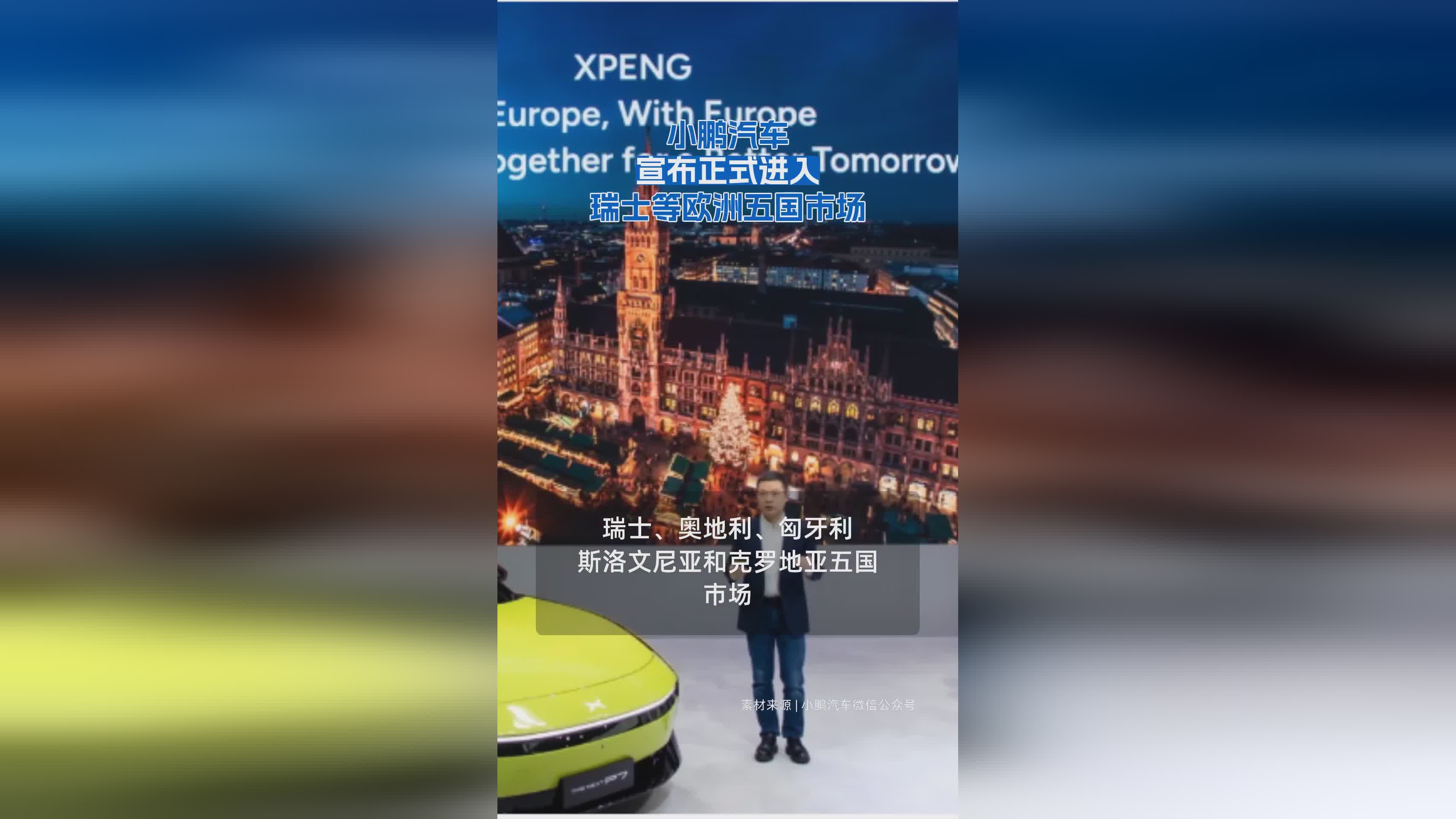 小鹏汽车正式进军瑞士等欧洲五国市场，全球化布局再提速