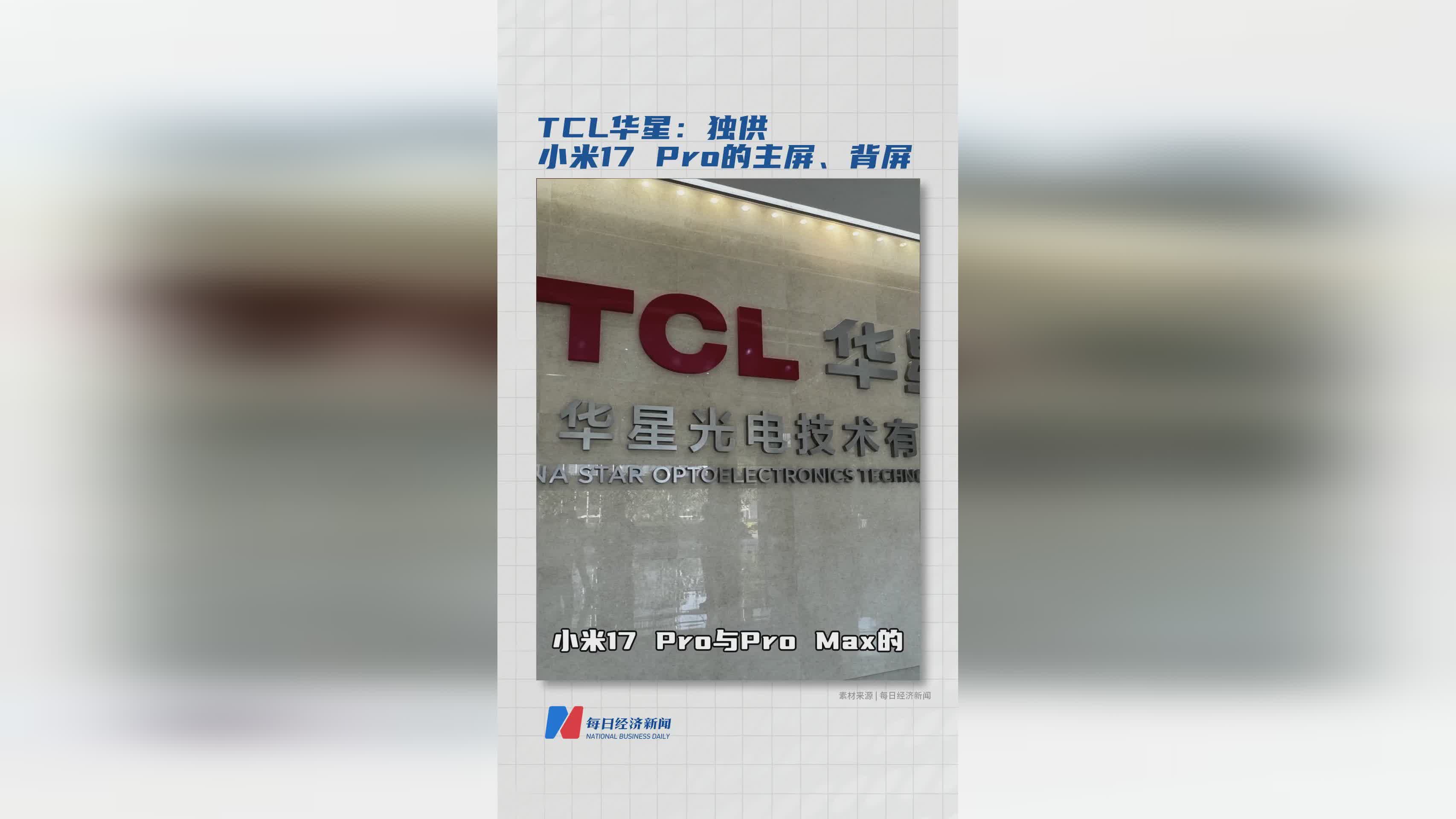 TCL华星独家供应小米17 Pro主屏与背屏，显示技术再升级