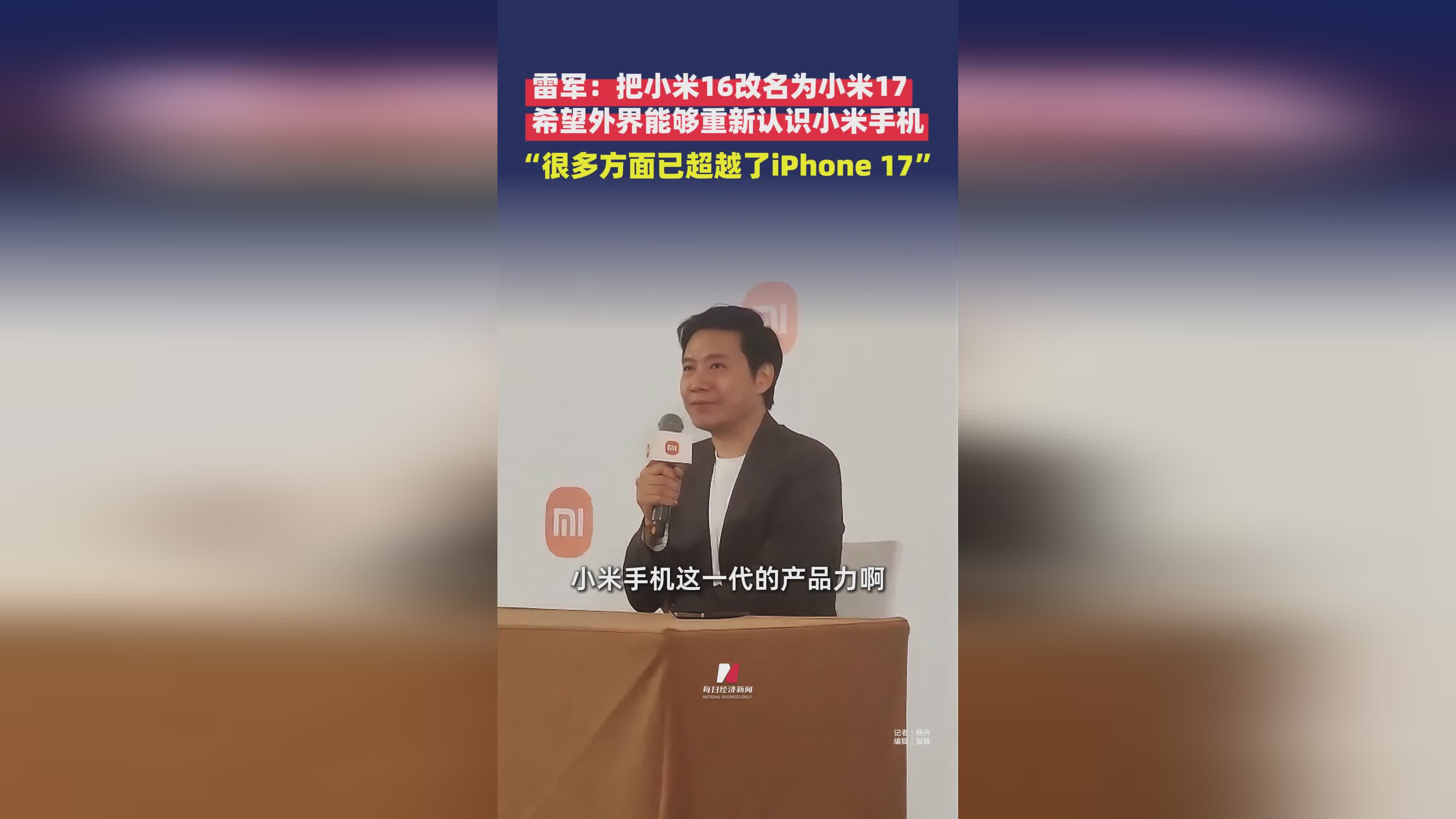 雷军谈小米17：重塑品牌认知，性能超越iPhone 17