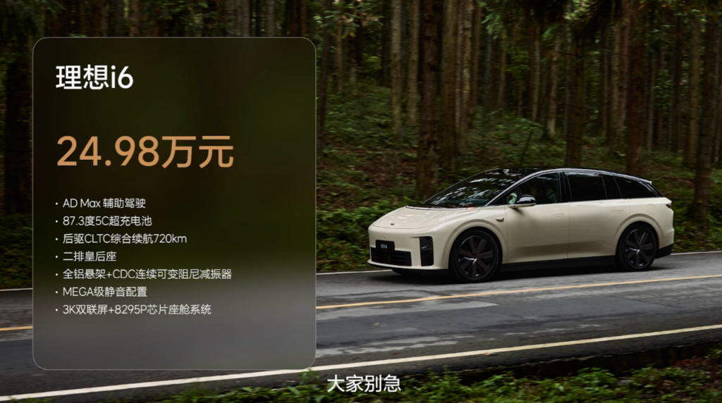 理想i6纯电SUV正式上市：24.98万起售，720公里续航+5C超充