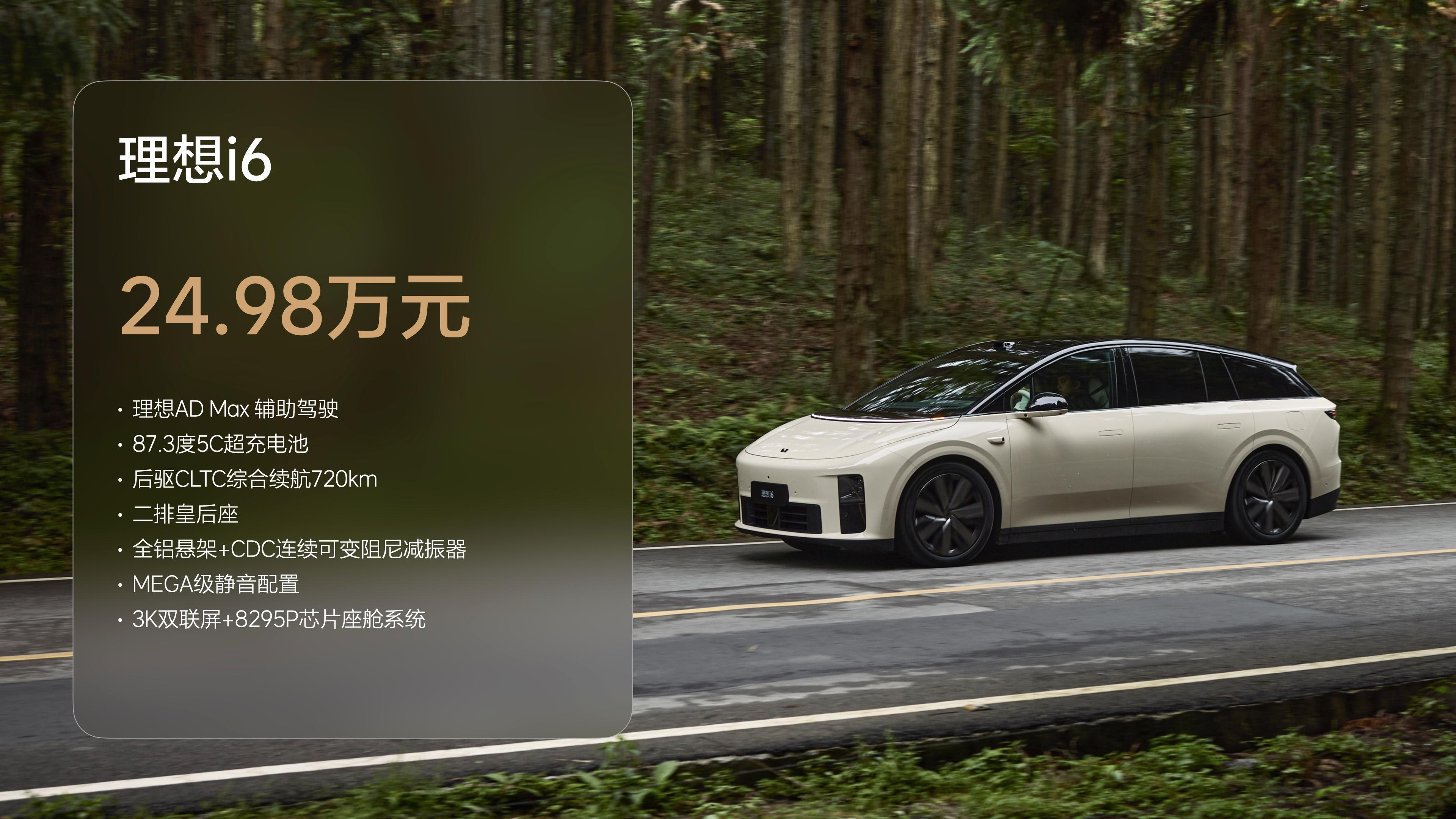 理想i6正式发布 24.98万起售 9月27日开启交付
