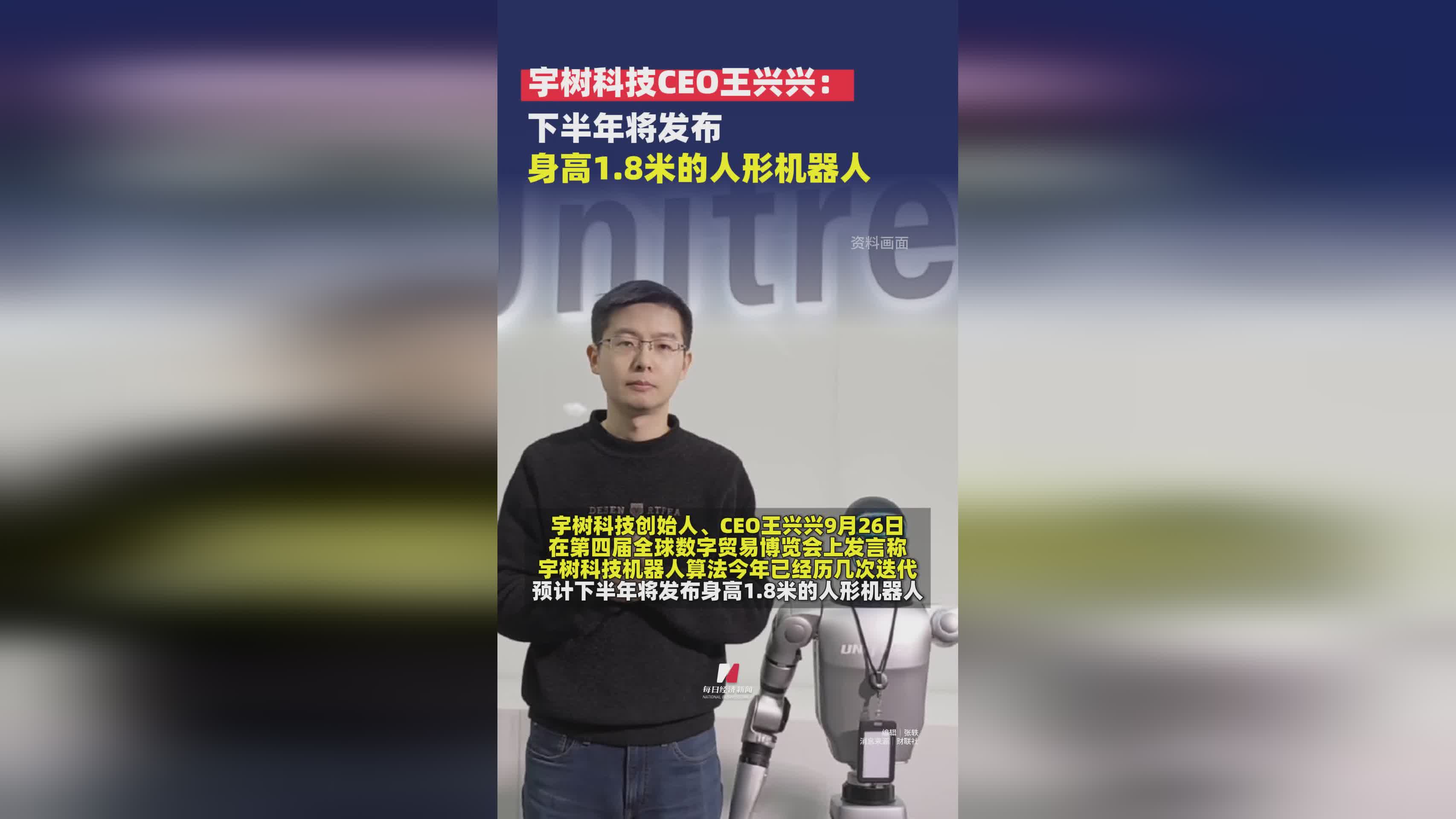 宇树科技王兴兴透露：1.8米高人形机器人下半年震撼发布