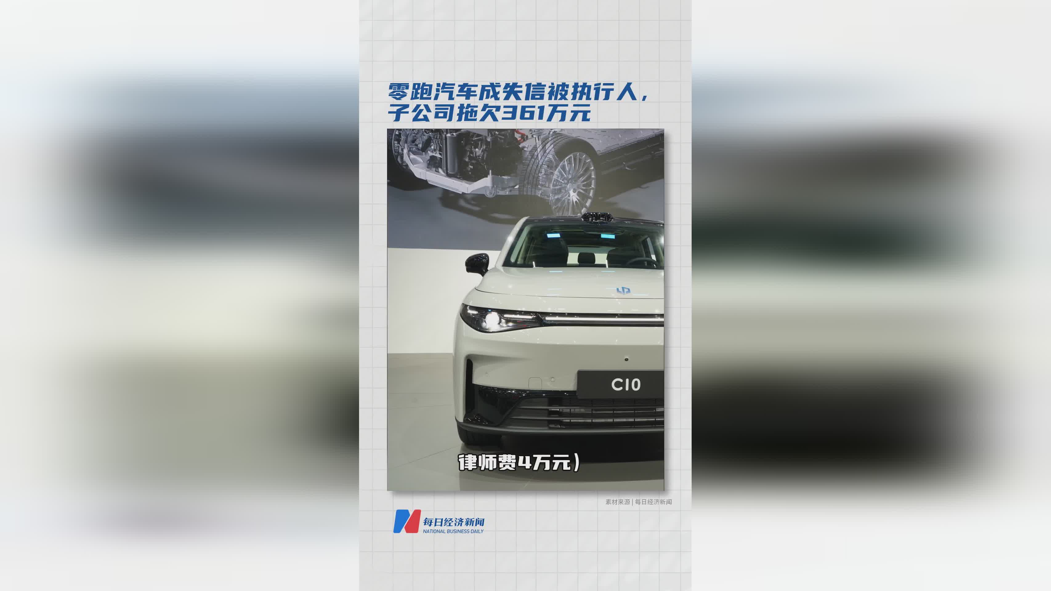 零跑汽车及子公司成失信被执行人，拖欠361万款项