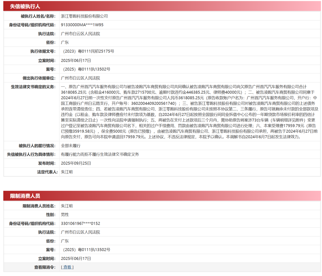 零跑汽车成失信被执行人，创始人被限高消费，拖欠361万遭追债