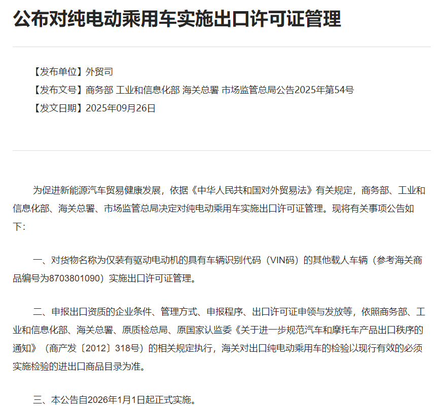 2026年1月1日正式实施！纯电动乘用车出口设“许可门槛” 专家：将重构出口秩序，助力出口提质升级