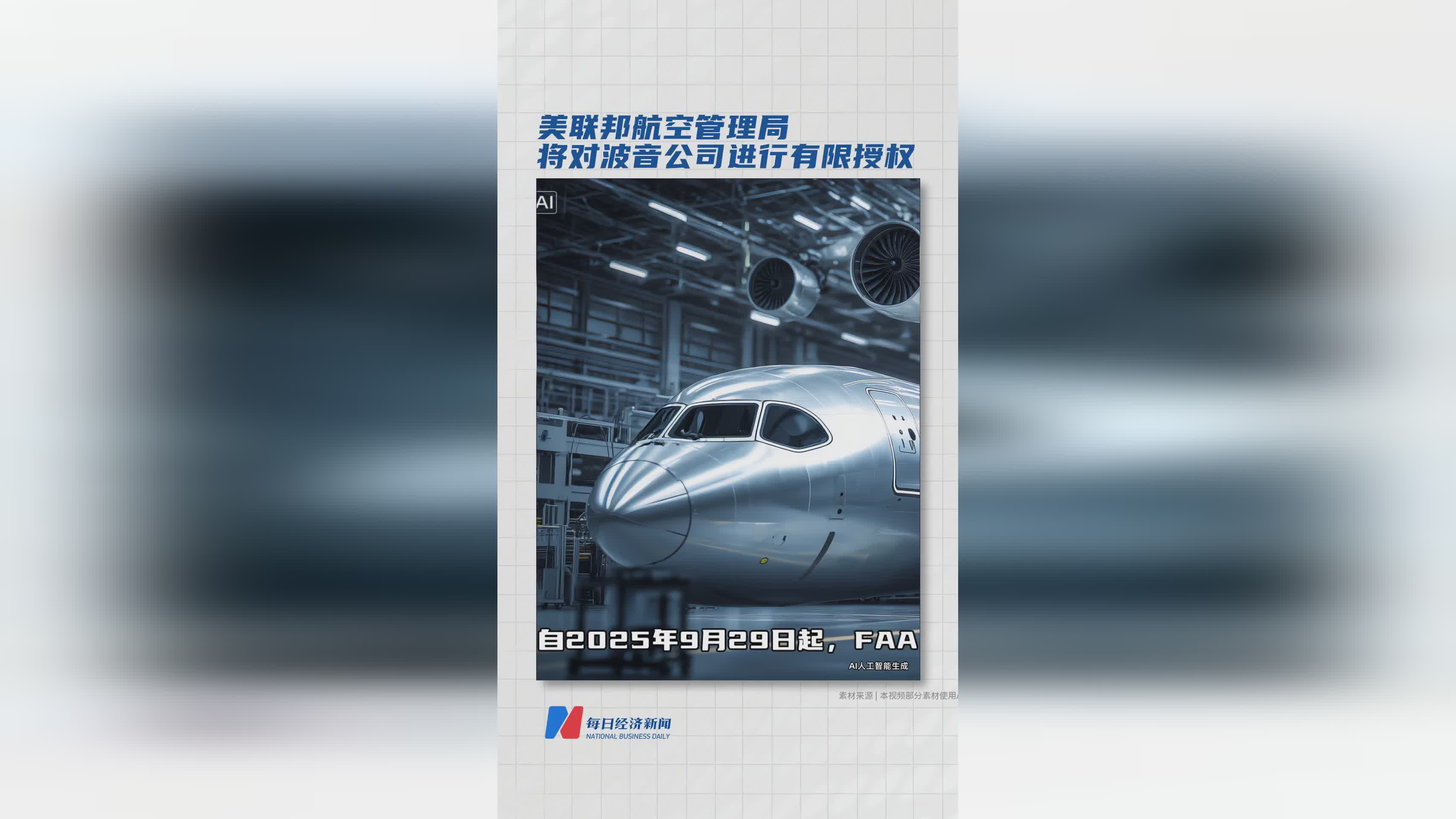 美FAA宣布：2025年起对波音部分机型实施有限授权