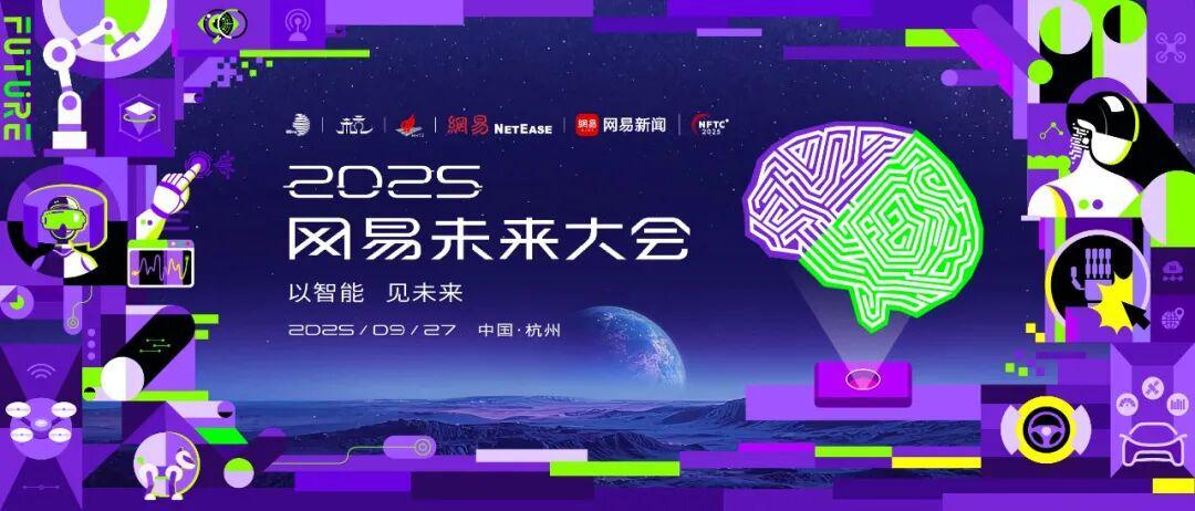 重磅开场！2025网易未来大会今日开幕