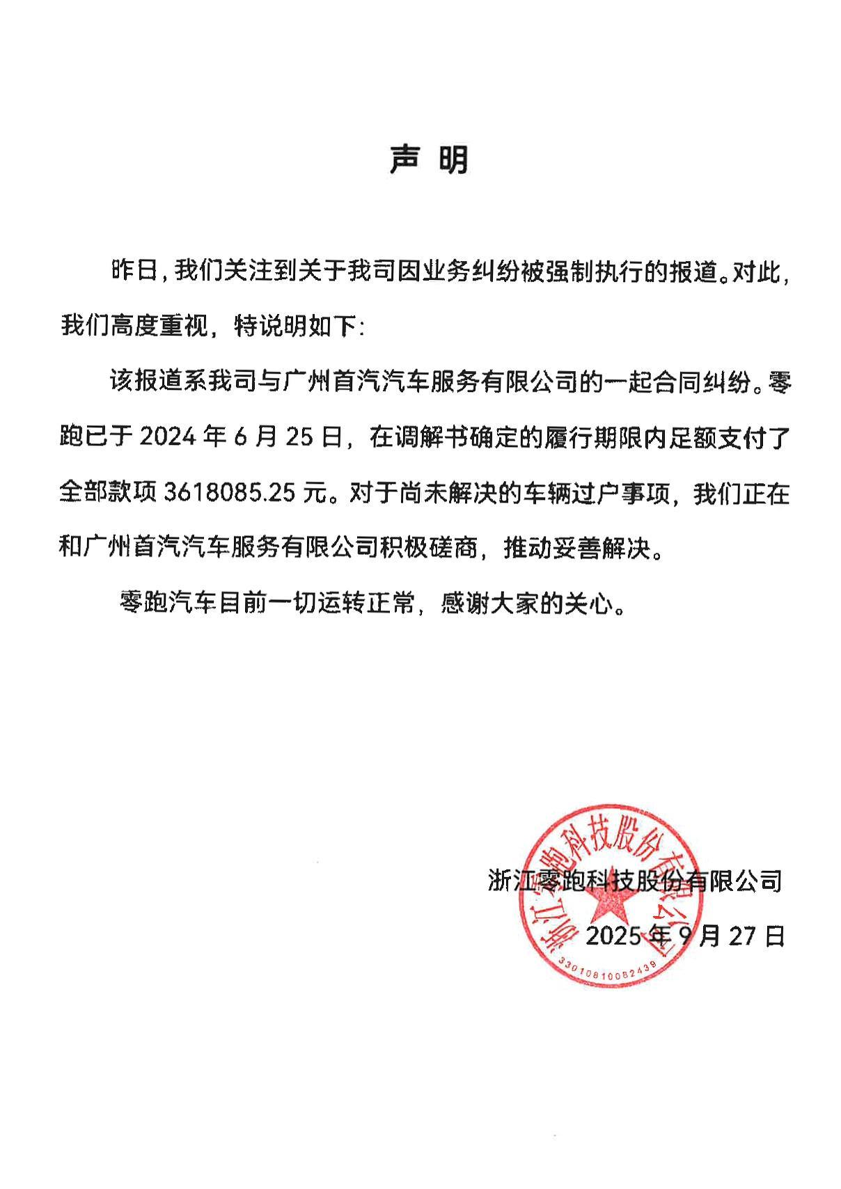 零跑汽车就失信被执行人传闻作出正式回应