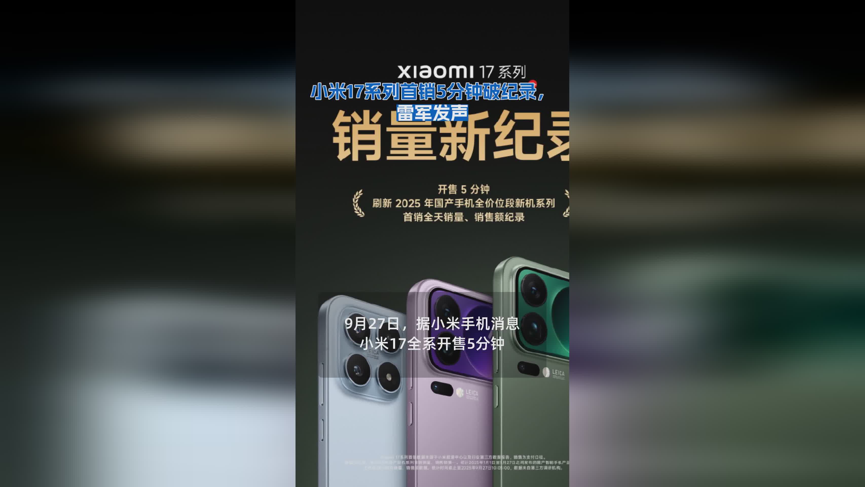 小米17系列首销5分钟破纪录，雷军公开回应