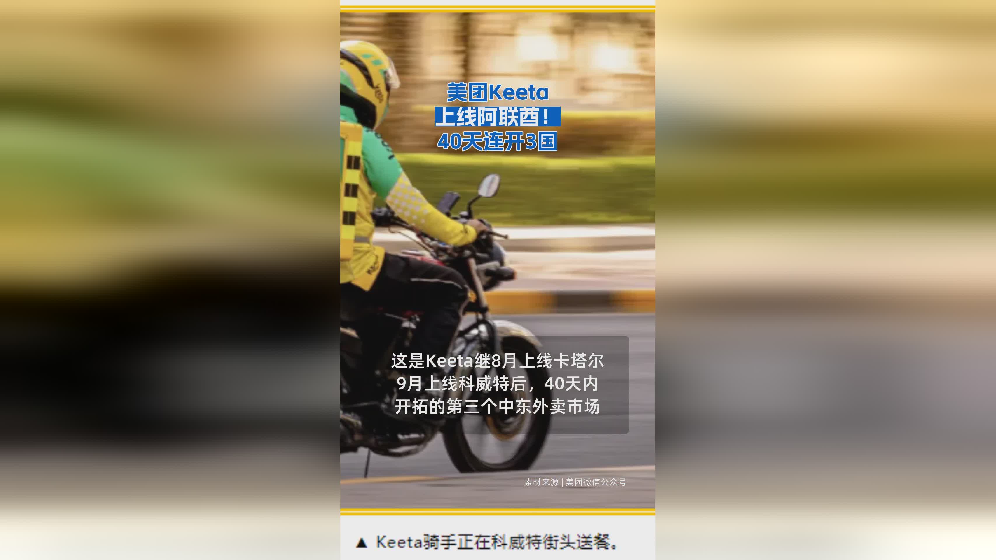 美团Keeta进军中东：40天内阿联酋等三国相继上线